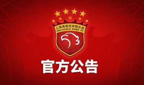 首页-上海海港俱乐部关于2014年至2017年问题处罚公告