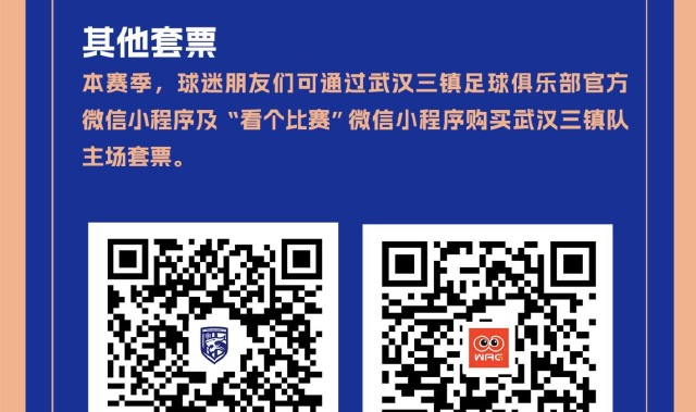 安全体育平台-武汉三镇新赛季主场票价：套票388-2499元，单场票50-260元
