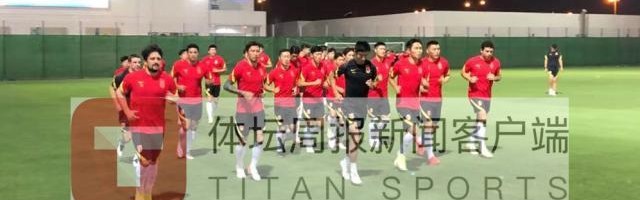备战与叙利亚热身国足训练减量 伤员仅剩1人