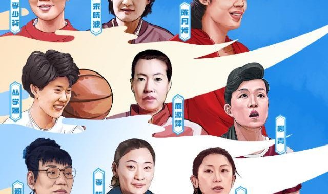 在线体育-中国篮球名人堂30人提名名单：穆铁柱&amp;郑海霞领衔