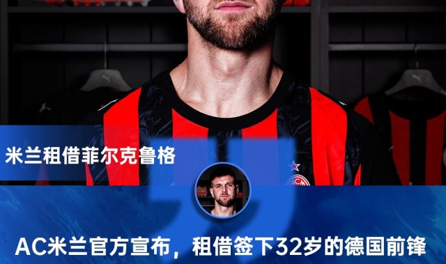 出席亮相发布会！米兰新援菲尔克鲁格：希望配得上9号 想重返欧冠