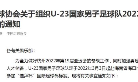 体育APP-足协官方：U23男足参加“迪拜杯” 3月3日赴海口集训