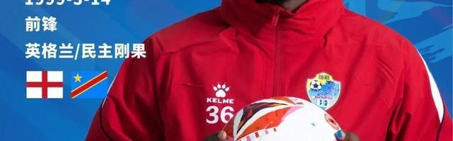 开云app安全-广西恒宸官方：前锋姆博、游耀兴加盟俱乐部